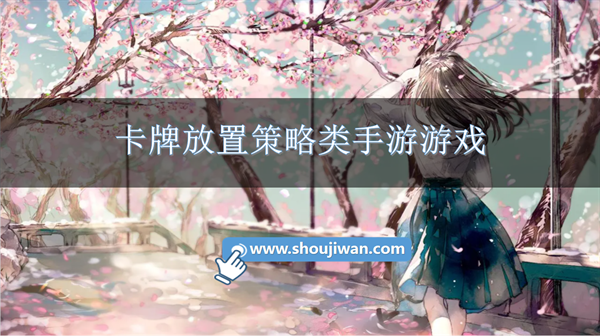 卡牌放置策略类手游游戏