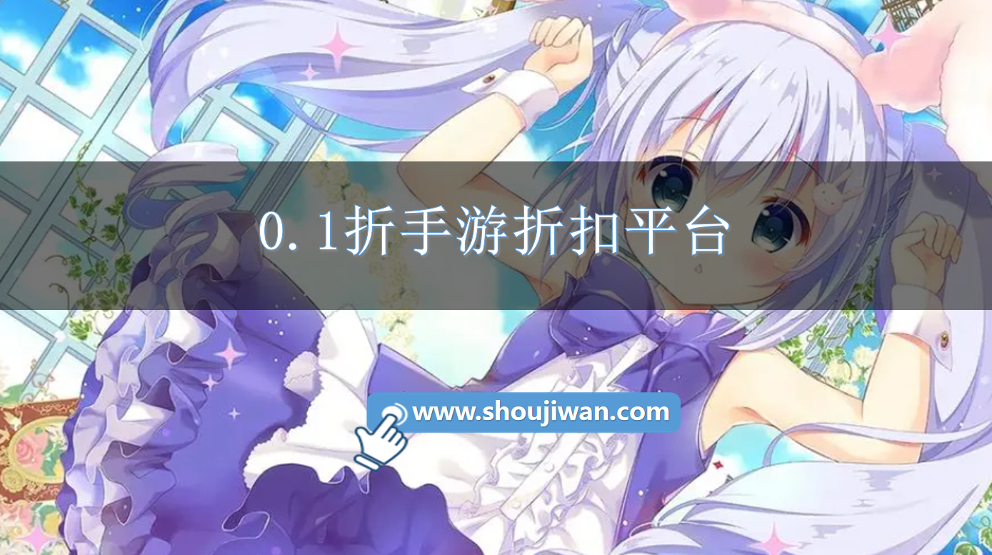 0.1折手游折扣