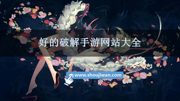 好的破解手游网站大全
