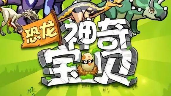 恐龙神奇宝贝内购免费4399游戏-恐龙神奇宝贝无限金币钻石版下载