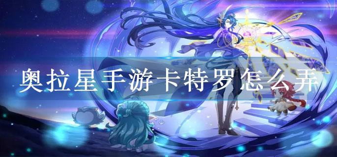 奥拉星手游卡特罗怎么弄