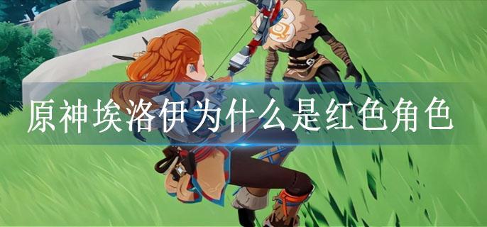 原神埃洛伊为什么是红色角色