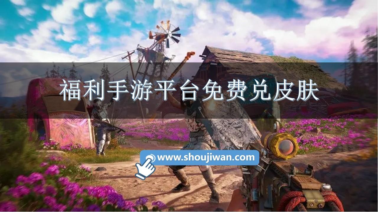 福利手游平台免费兑皮肤-福利多的手游平台排行榜前十名