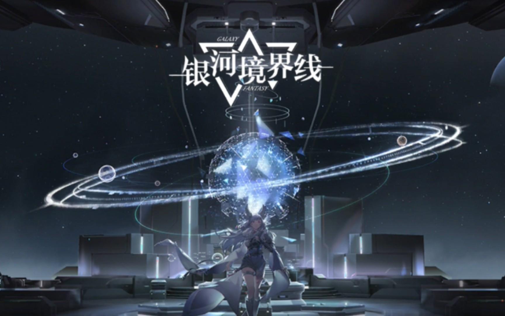 银河境界线兑换码是什么-公测礼包码大全