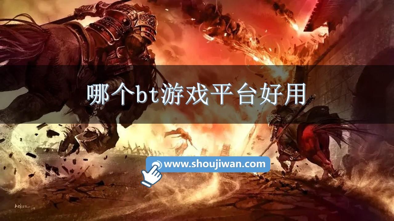 哪个bt游戏平台好用