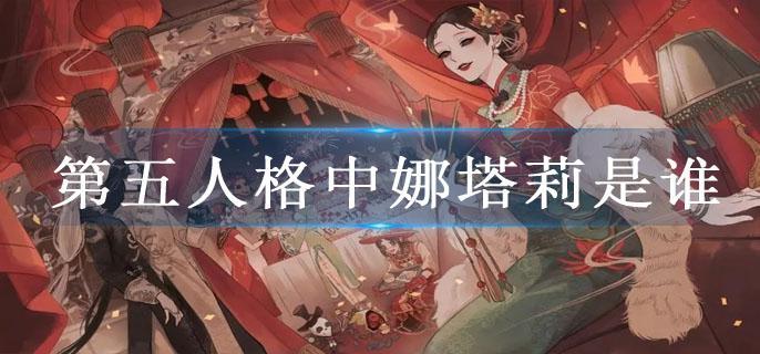 第五人格中娜塔莉是谁