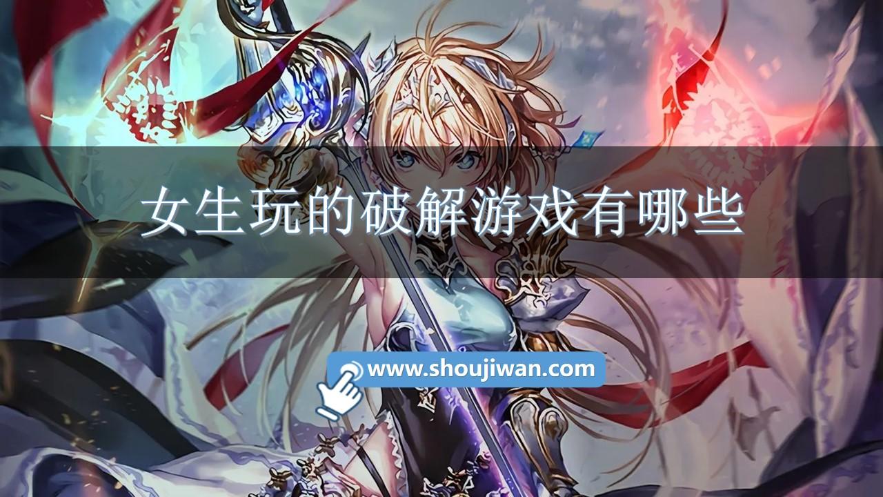 女生玩的破解游戏有哪些