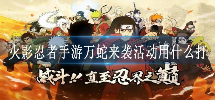 火影忍者手游万蛇来袭活动用什么打