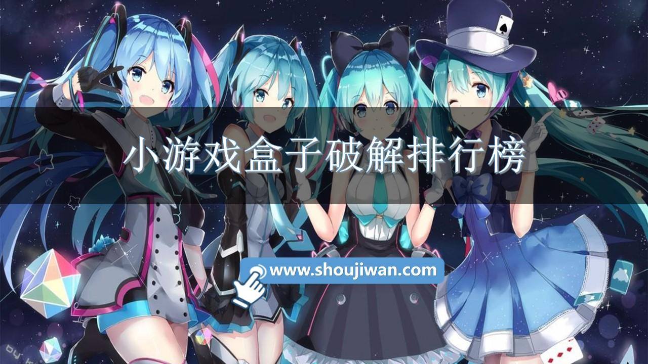 小游戏盒子破解排行榜