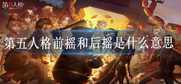 第五人格前摇和后摇是什么意思
