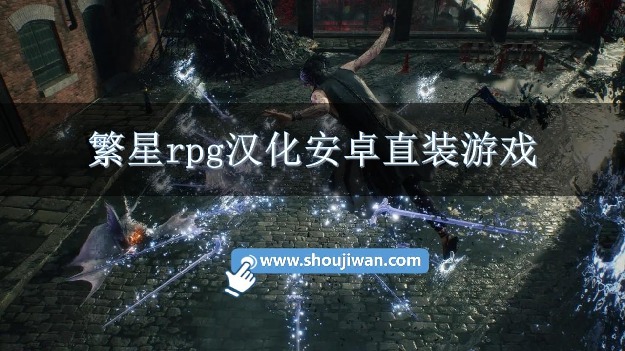 繁星rpg汉化安卓直装游戏-繁星汉化组日本rpg游戏大全