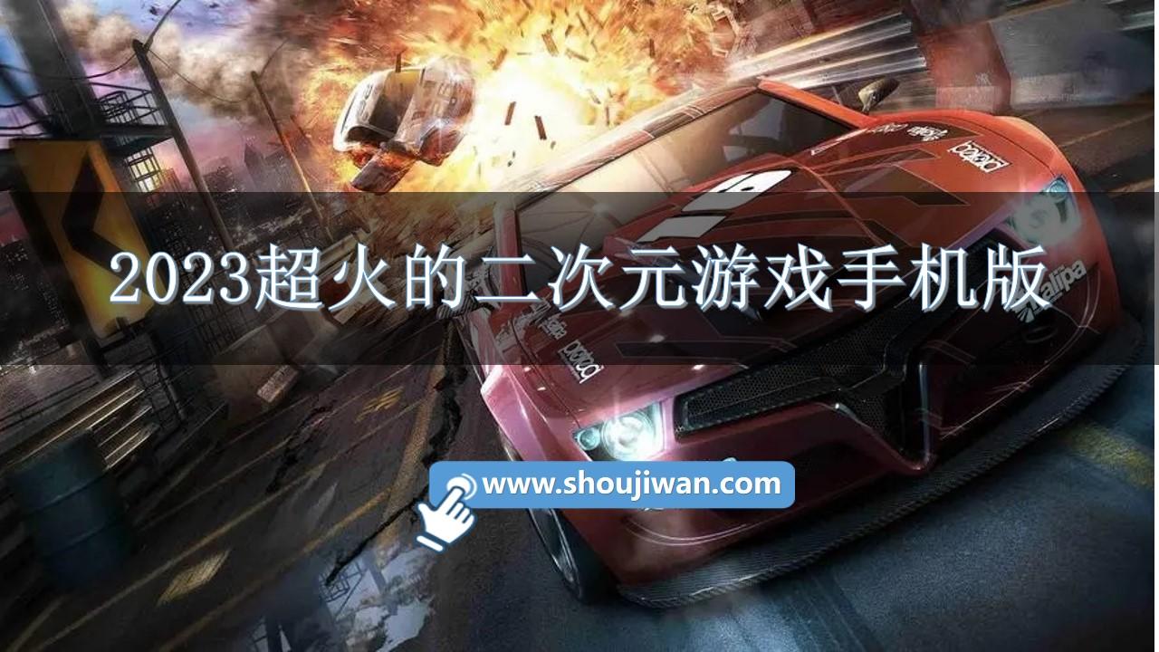 2023超火的二次元游戏手机版-二次元手游2023排行榜前十名