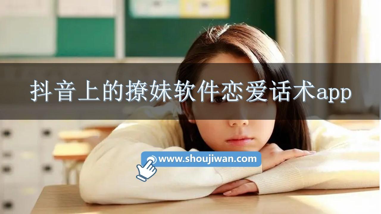 抖音上的撩妹软件恋爱话术app-抖音撩妹技巧套路软件推荐下载免费版