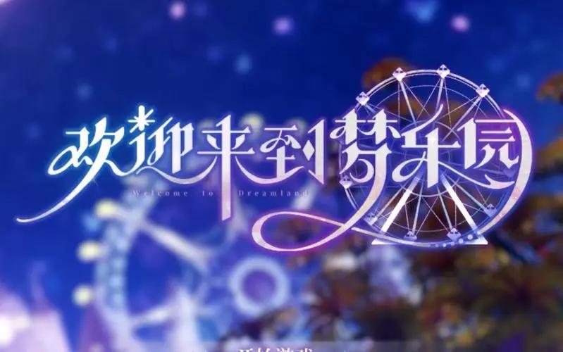 欢迎来到梦乐园兑换码在哪-游戏兑换码分享