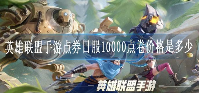 英雄联盟手游点券日服1万点卷价格是多少