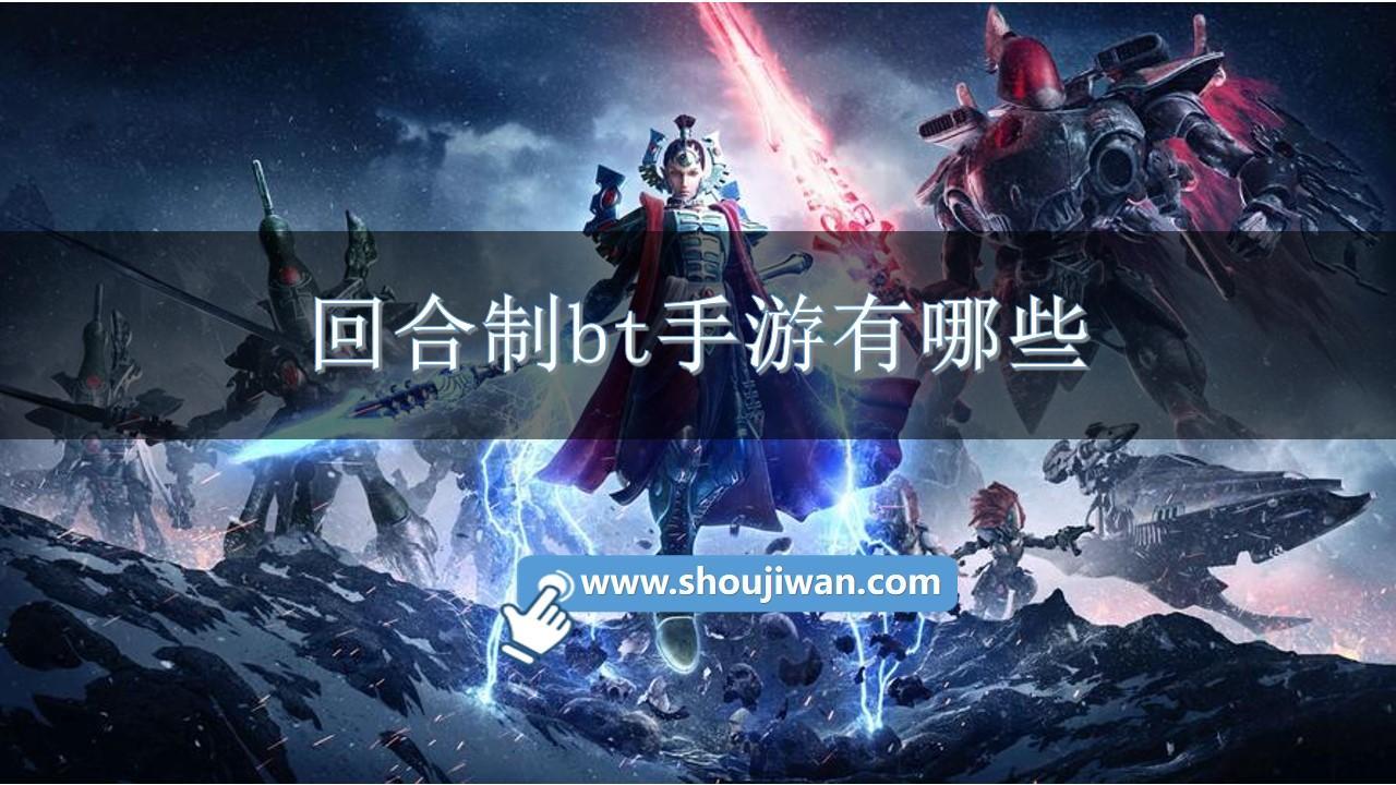 回合制bt手游有哪些