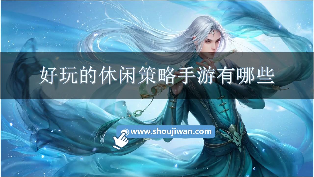 好玩的休闲策略手游有哪些