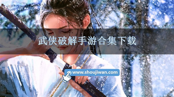 武俠破解手游合集下載