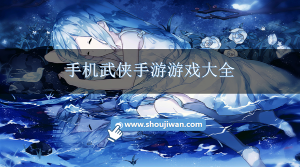 手机武侠手游游戏大全