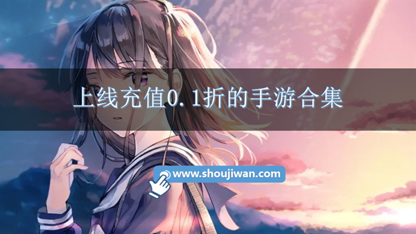 充值享受0.1折的优惠的手机游戏-上线充值0.1折的手游合集