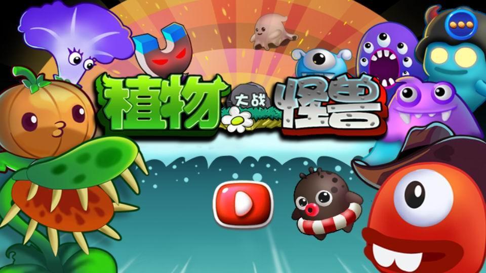 植物大战怪兽无尽版娘化升级-植物大战怪兽内购免费版下载安装手机