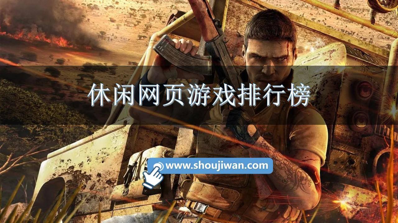 休闲网页游戏排行榜