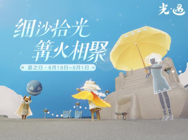 光遇夏之日活动什么时候上线国服2023-夏之日活动时间国服2023