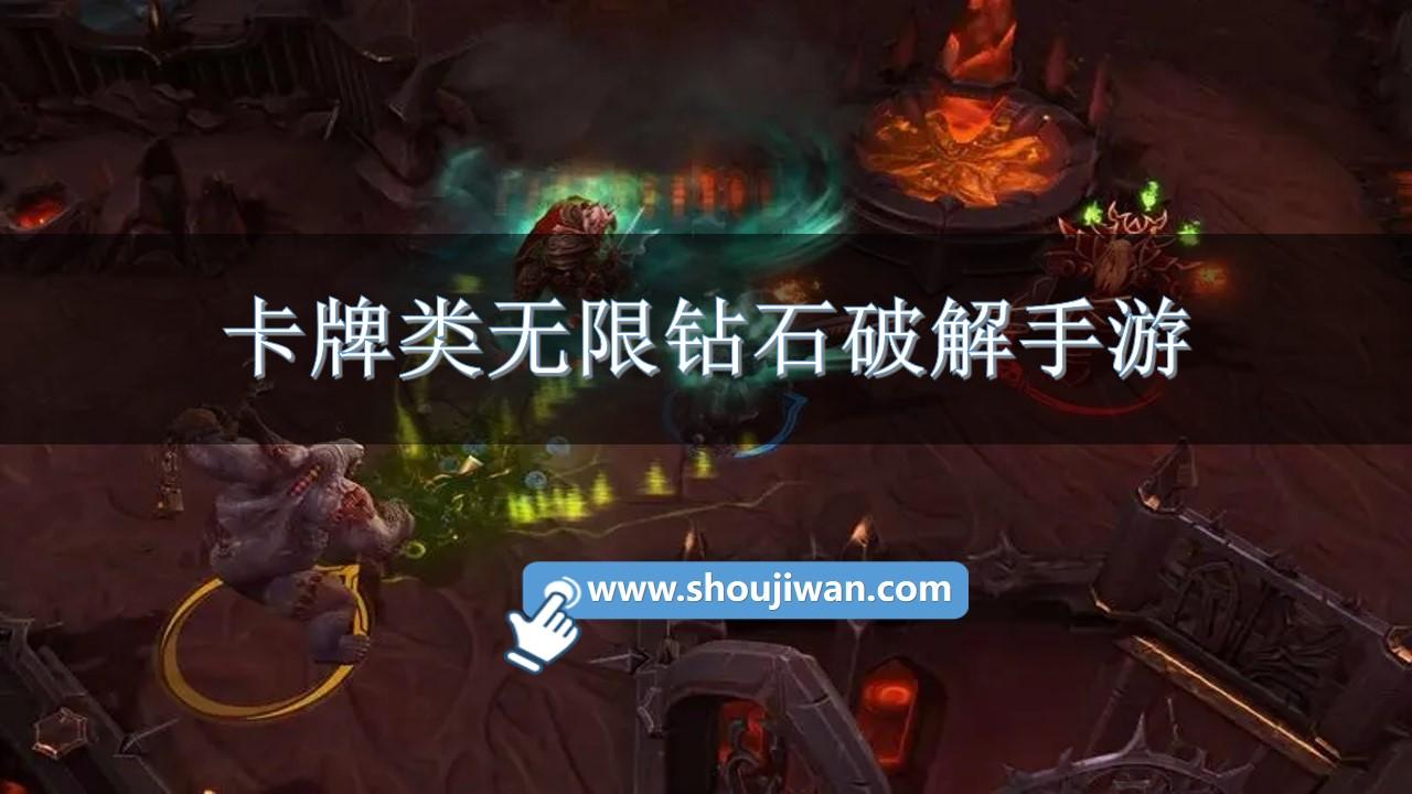 卡牌类无限钻石破解手游