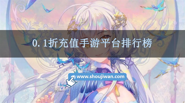 0.1折充值手游平台排行榜