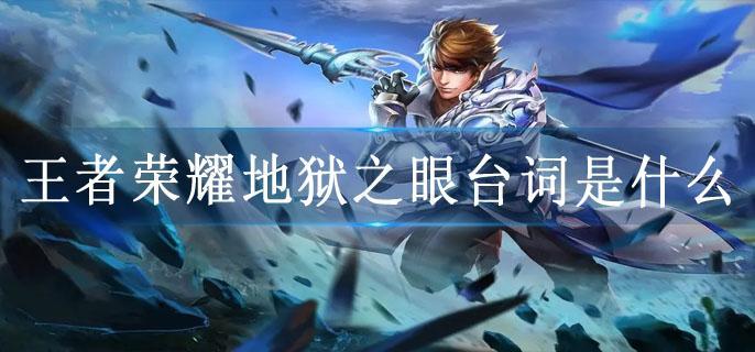 王者荣耀地狱之眼台词是什么