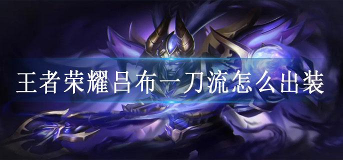 王者荣耀吕布一刀流怎么出装