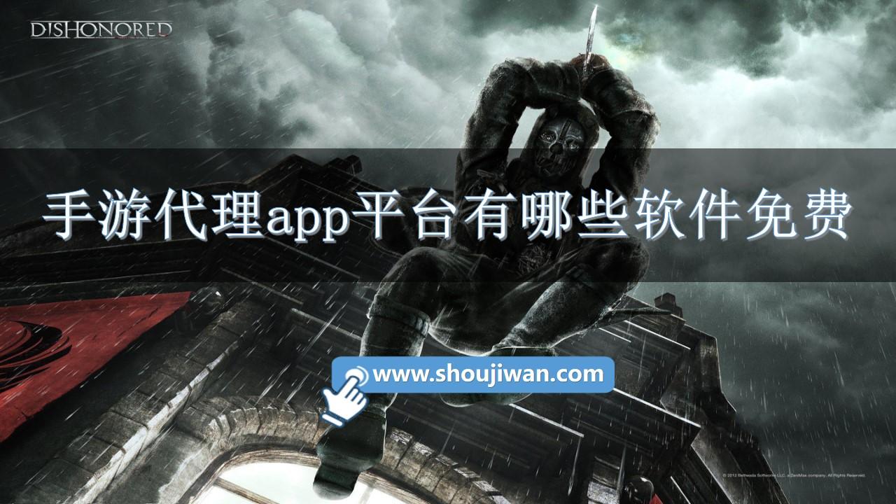 手游代理app平台有哪些软件免费-免费手游代理平台十大排名