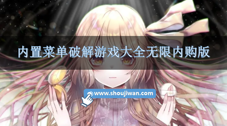 内置菜单破解游戏大全无限内购版-内置作弊菜单的破解游戏