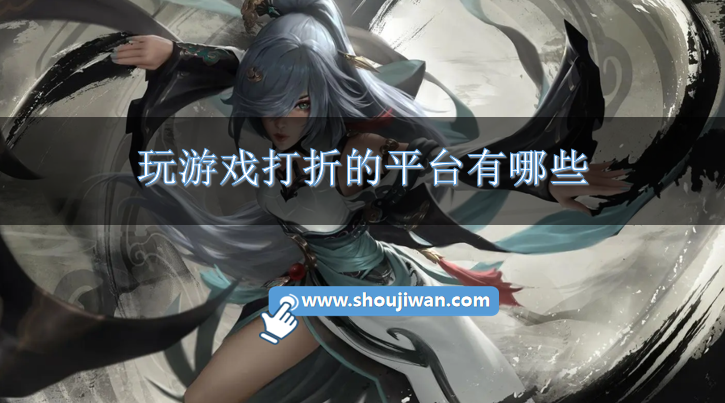 玩游戏打折的平台有哪些