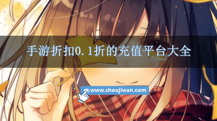 手游折扣0.1折的充值平台大全-有0.1折扣的手游平台有哪些