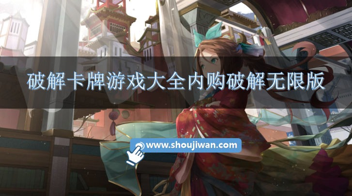 免费无限内购卡牌破解游戏-破解卡牌游戏大全内购破解无限版