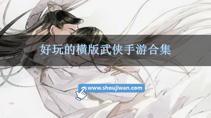 好玩的横版武侠手游合集