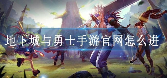 地下城与勇士手游官网怎么进