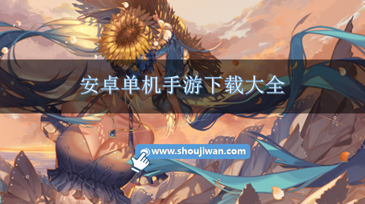 安卓单机手游下载大全