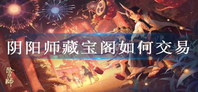 阴阳师藏宝阁如何交易