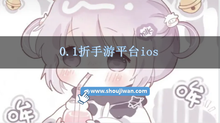 0.1折手游平台ios