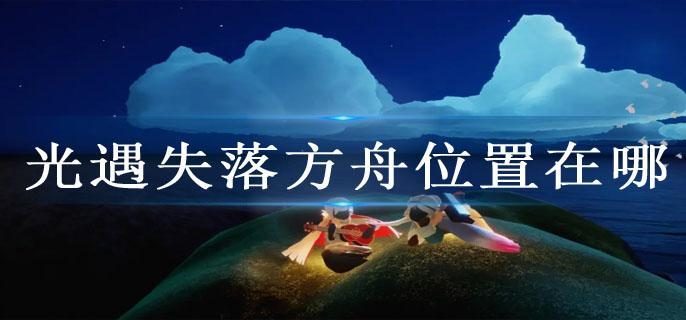 光遇失落方舟位置在哪