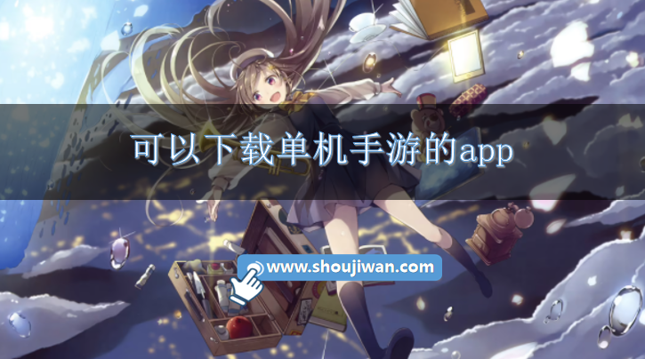 可以下载单机手游的app