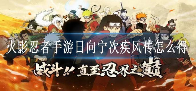 火影忍者手游日向宁次疾风传怎么得