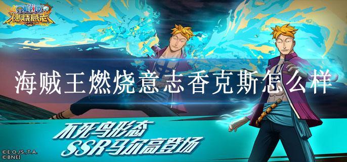 海贼王燃烧意志香克斯怎么样