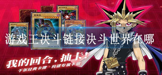游戏王决斗链接决斗世界在哪