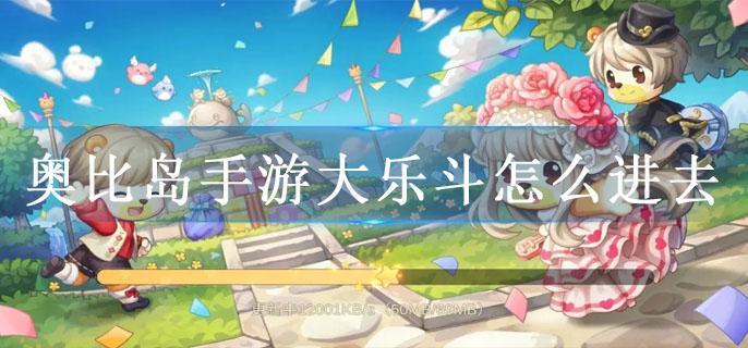奥比岛手游大乐斗怎么进去