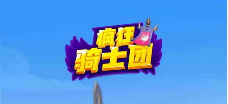 微信小程序疯狂骑士团怎么钓鱼-钓鱼攻略大全