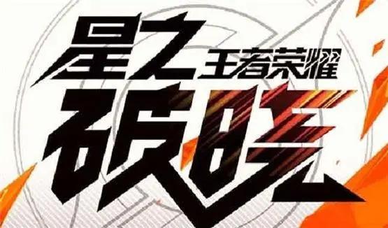王者荣耀星之破晓模式怎么玩-星之破晓模式玩法介绍