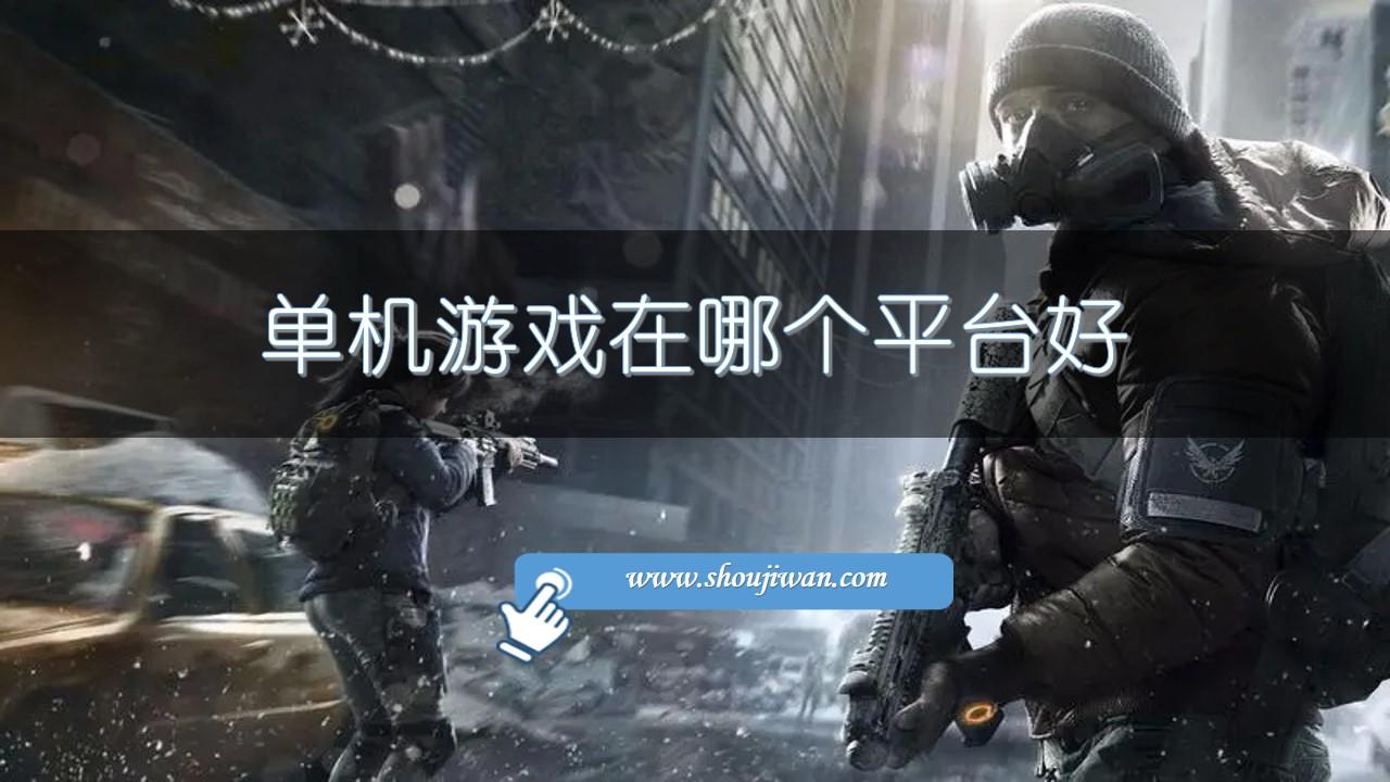 单机游戏在哪个平台好